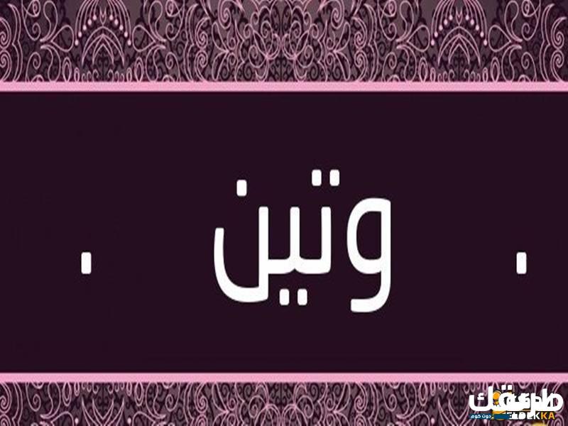 معني آسم وتين