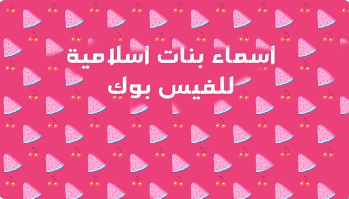 اسماء فيس بوك بنات اسلامية