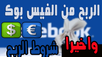 شروط تحقيق الربح من الفيس بوك