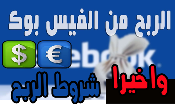 شروط تحقيق الربح من الفيس بوك