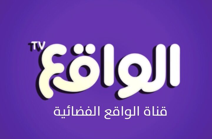 تردد قناة الواقع السعودية