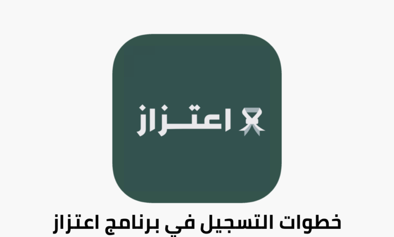 تحميل تطبيق اعتزاز للعسكريين