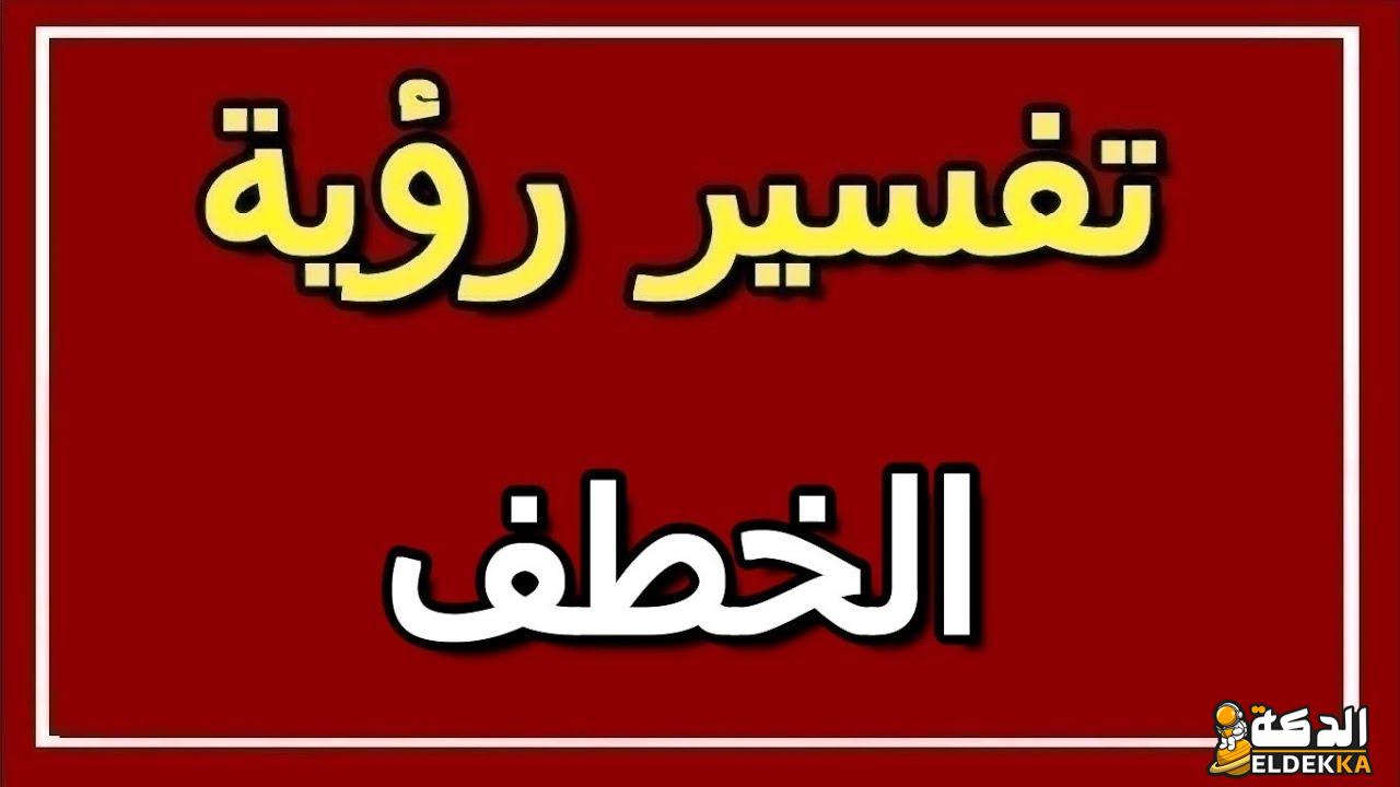 تفسير حلم الخطف والهروب من شخص مجهول