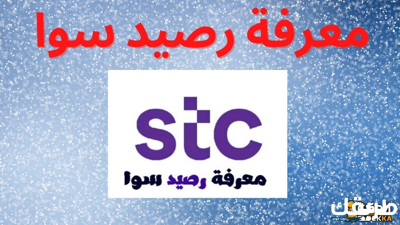 معرفة رصيد سوا و كيف اعرف رصيد يبيانات stc