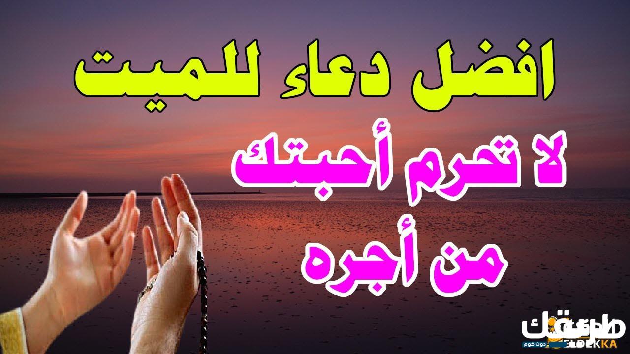 دعاء الميت يوم الجمعة 