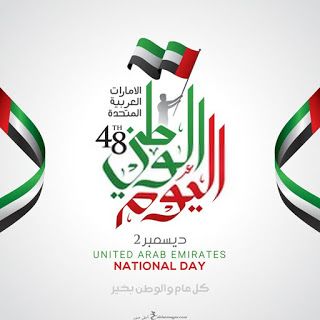 عبارات عن اليوم الوطني الإماراتي