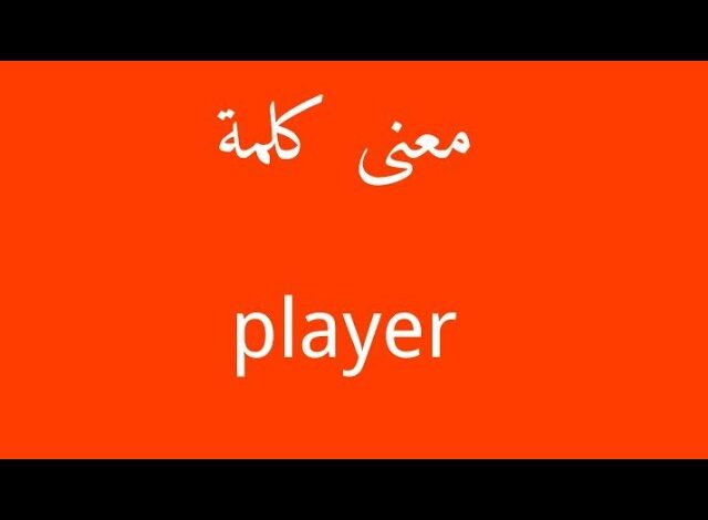 معنى بلاير