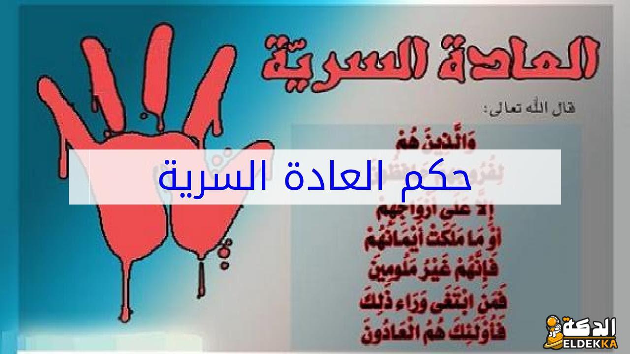 ما حكم ممارسة العادة السرية؟