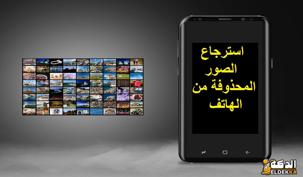 استرجاع الصور المحذوفة من الهاتف بسهولة