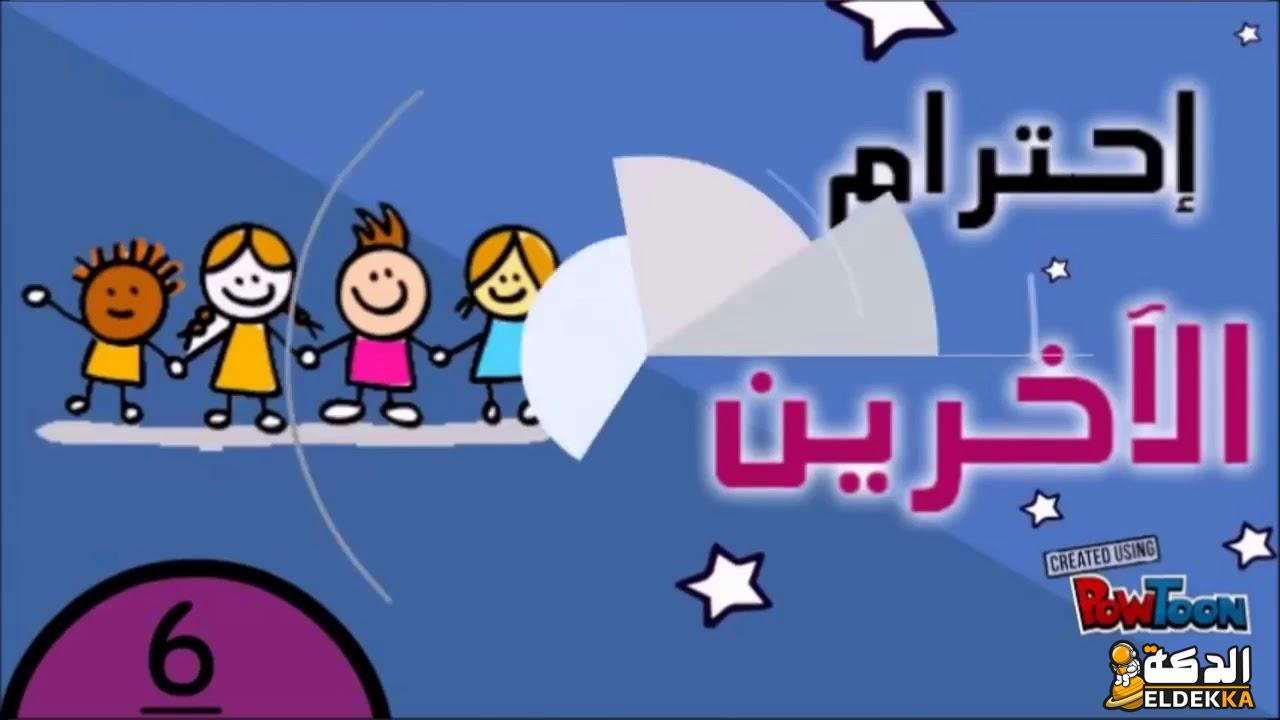 اذاعة مدرسية عن الاحترام جميع العناصر مقدمة وخاتمة