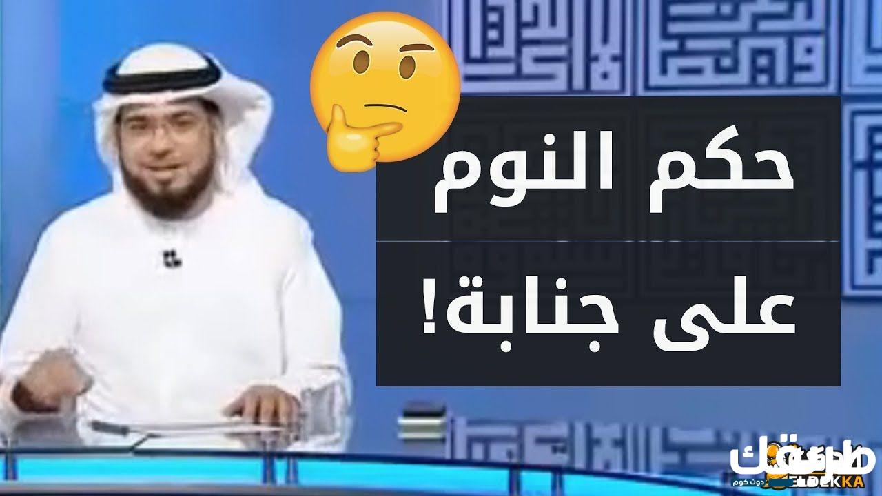 ما حكم النوم على جنابة