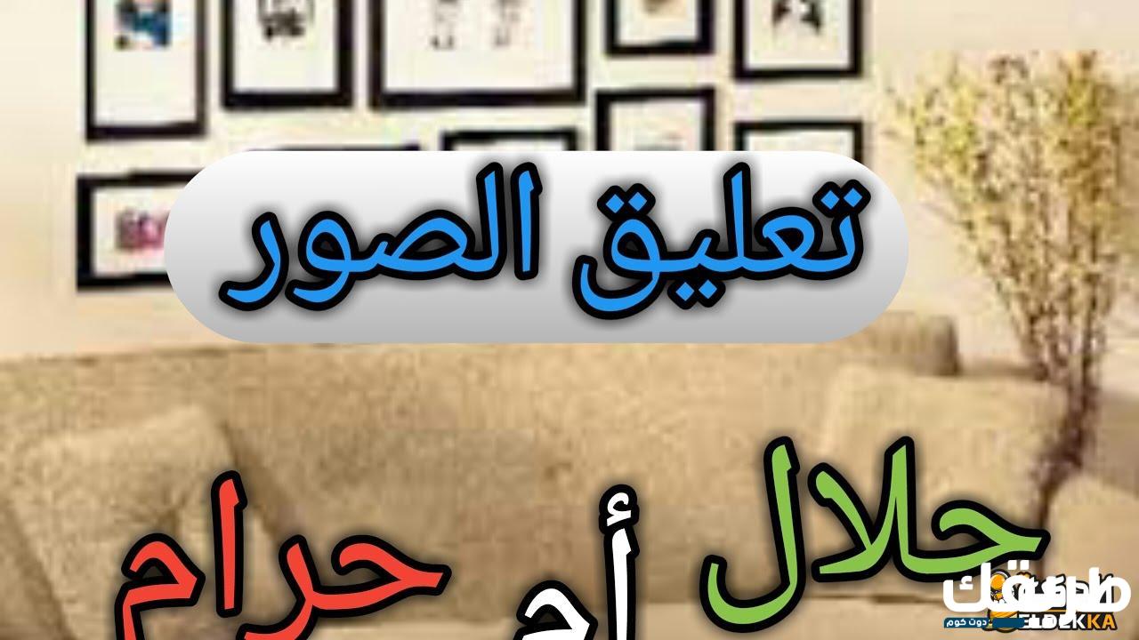 ما حكم وضع الصور في البيت