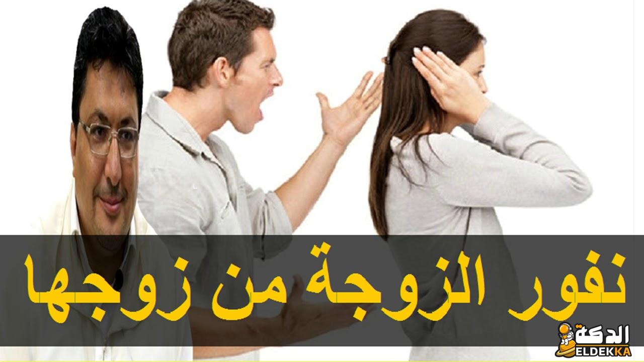 ما حكم نفور الزوجة من زوجها؟