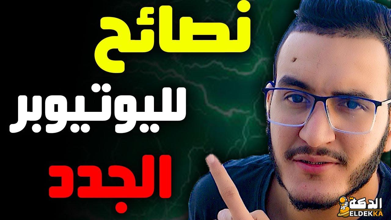 ١٠ نصائح للمبتدئين في اليوتيوب