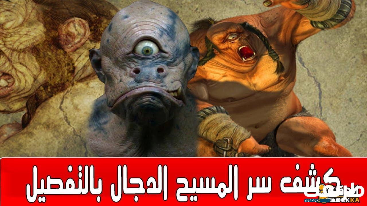 من هو المسيخ الدجال؟