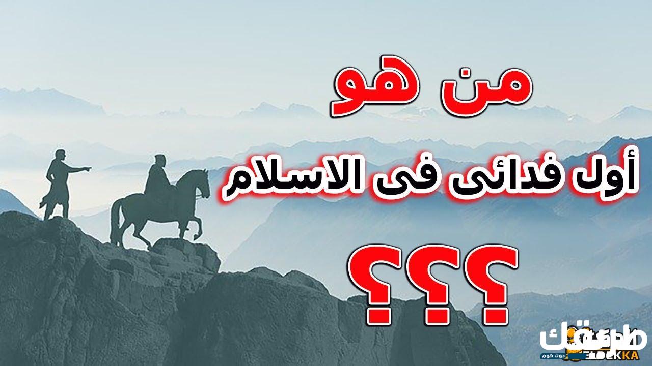 من هو أول فدائي في الإسلام