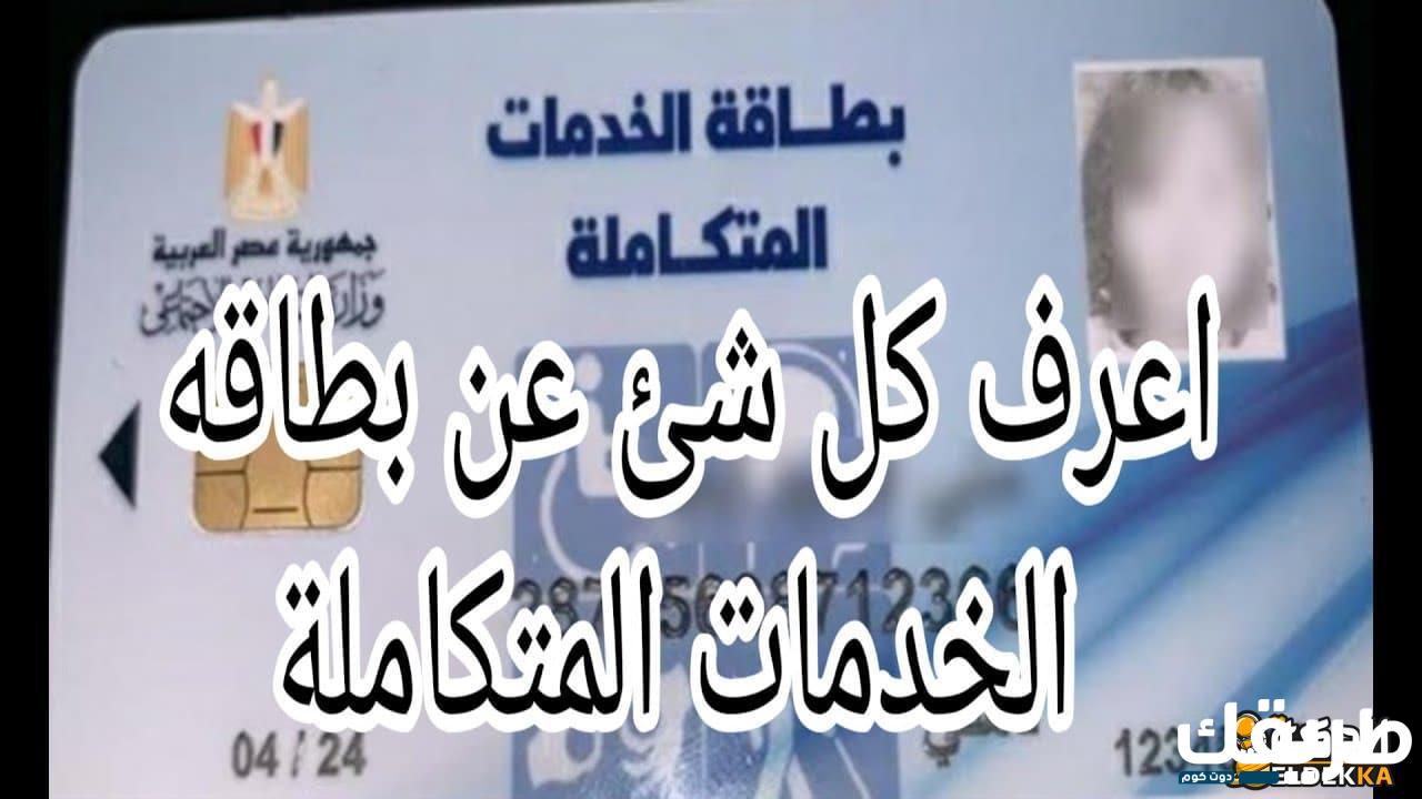 رابط الاستعلام عن كارت الخدمات المتكاملة 2023