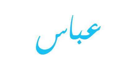 دلع اسم عباس