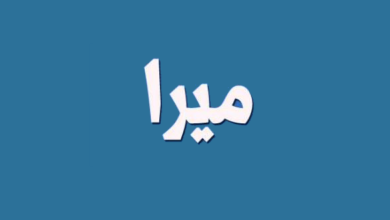 معنى اسم ميرا