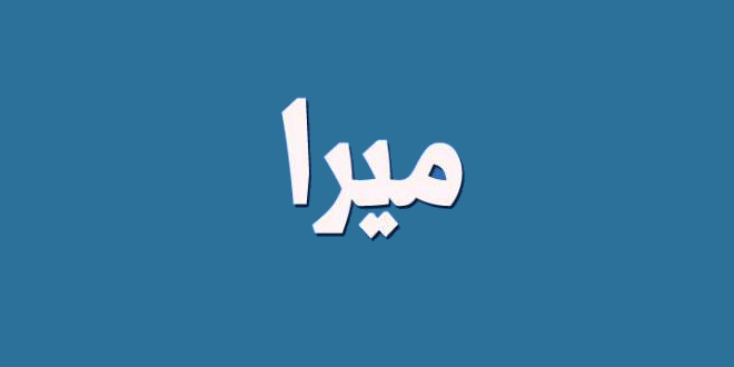 معنى اسم ميرا