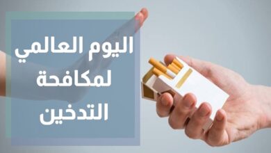 شعار اليوم العالمي لمكافحة التدخين