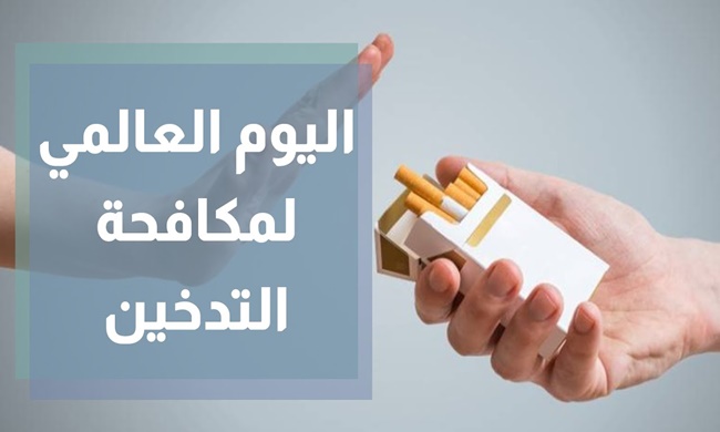 شعار اليوم العالمي لمكافحة التدخين