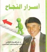 ملخص كتاب اسرار النجاح