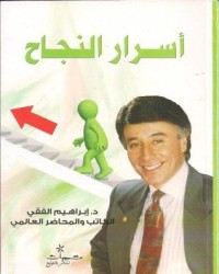 ملخص كتاب اسرار النجاح