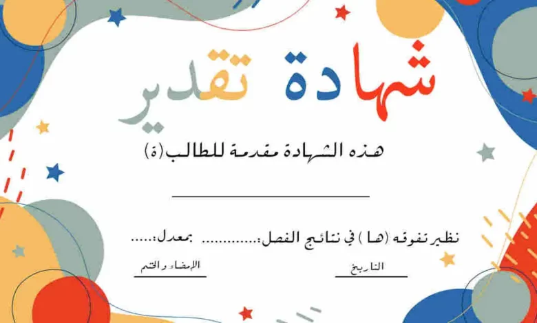 جاهزة للطباعة شهادات تقدير للاطفال