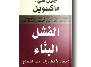 ملخص كتاب الفشل البناء