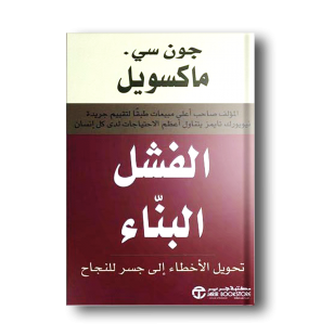 ملخص كتاب الفشل البناء