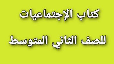 ملخص اجتماعيات ثاني متوسط