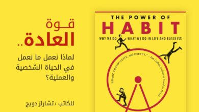 ملخص كتاب قوة العادات