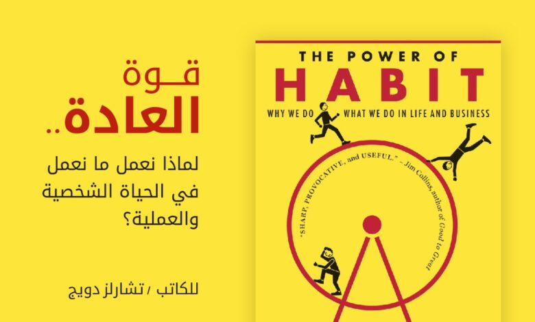 ملخص كتاب قوة العادات