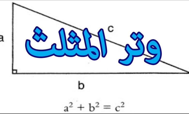 كيف اعرف الوتر في المثلث