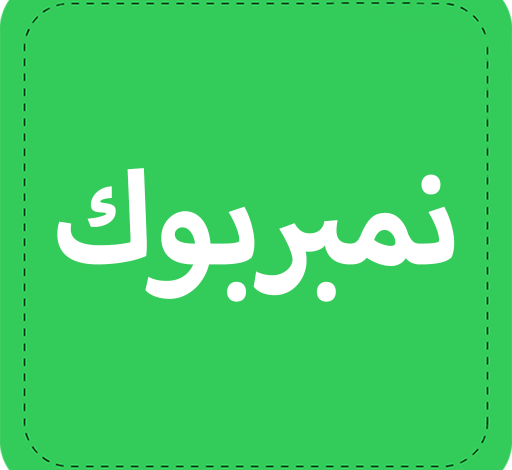 برنامج نمبر بوك للايفون