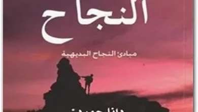 ملخص كتاب اسرار النجاح