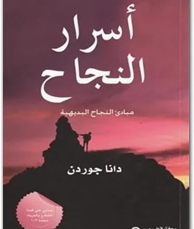 ملخص كتاب اسرار النجاح