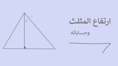 كيف احسب ارتفاع المثلث