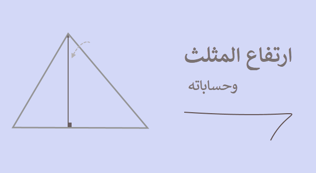 كيف احسب ارتفاع المثلث