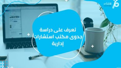 دراسة جدوى مكتب استشارات إدارية