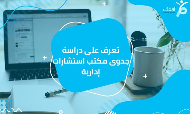 دراسة جدوى مكتب استشارات إدارية