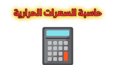 حساب السعرات الحرارية