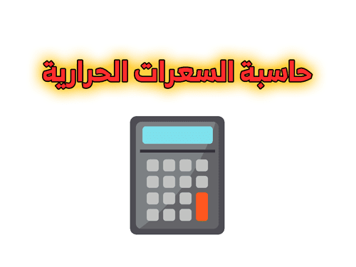 حساب السعرات الحرارية