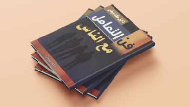 ملخص كتاب فن التعامل مع الناس