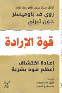 ملخص كتاب قوة الارادة