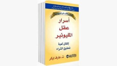 ملخص كتاب اسرار عقل المليونير