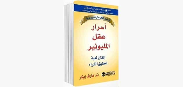 ملخص كتاب اسرار عقل المليونير