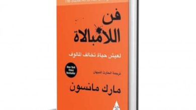 ملخص كتاب فن اللامبالاة