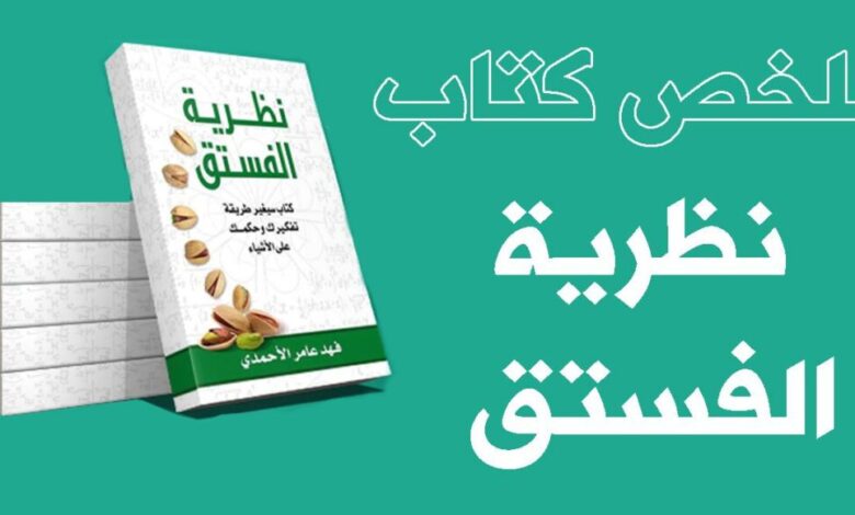 ملخص كتاب نظريه الفستق